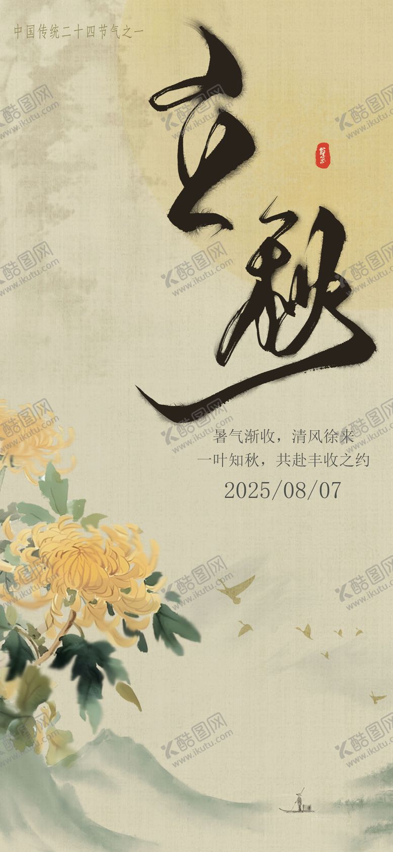 编号：99802407071135564184【酷图网】源文件下载-立秋海报