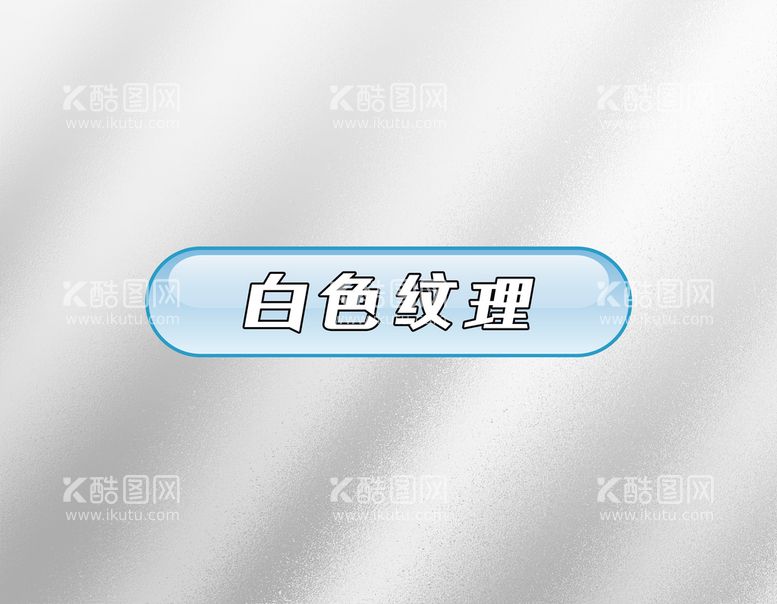 编号：53921211182308558362【酷图网】源文件下载-白色纹理