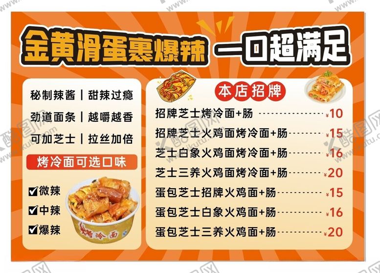 编号：47912304041608041666【酷图网】源文件下载-烤冷面菜单