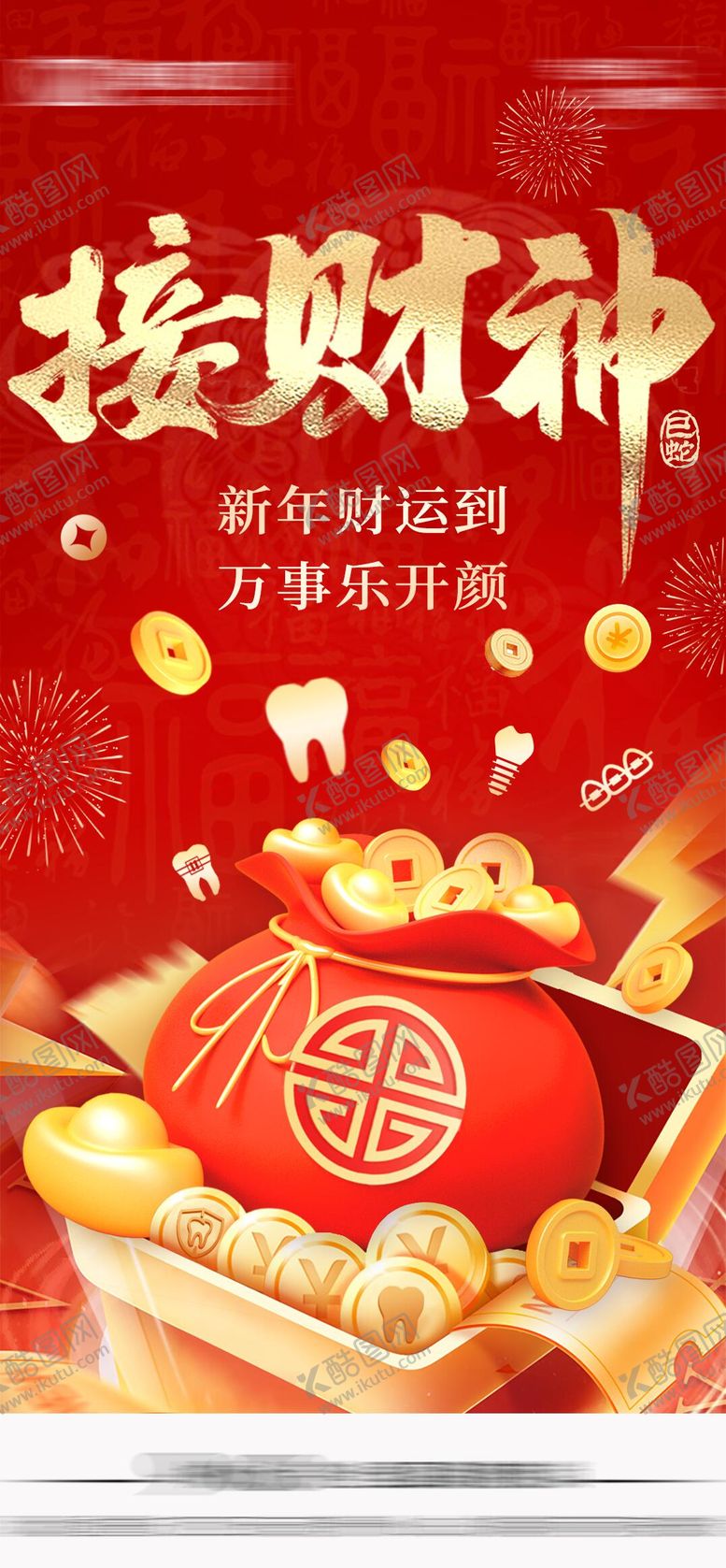 编号：57133702121334153071【酷图网】源文件下载-接财神海报