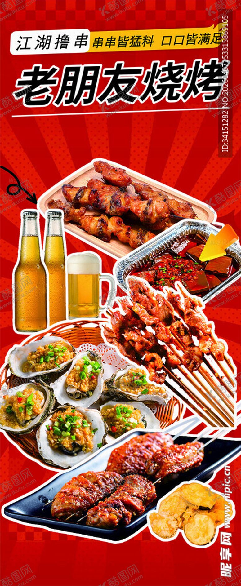 编号：55503304140150422168【酷图网】源文件下载-美味烧烤套餐畅享舌尖盛宴