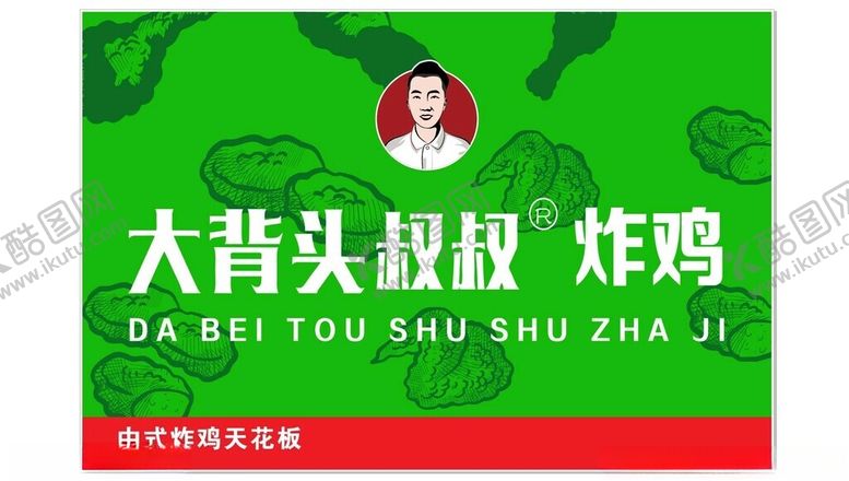 编号：64713701201653198104【酷图网】源文件下载-大背头炸鸡