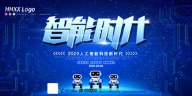 智能时代