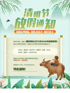 清明节放假通知