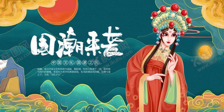 编号：97106301191423524979【酷图网】源文件下载-国潮来袭