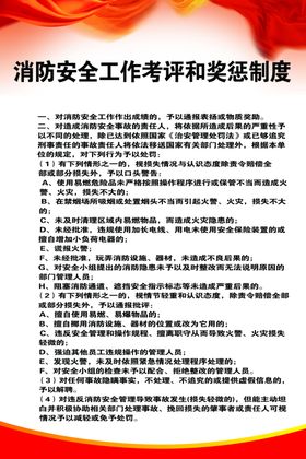 消防安全工作考评和奖惩制度