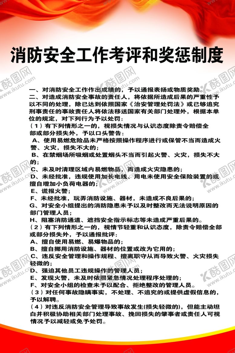 编号：57916705111730227254【酷图网】源文件下载-消防安全工作考评和奖惩制度