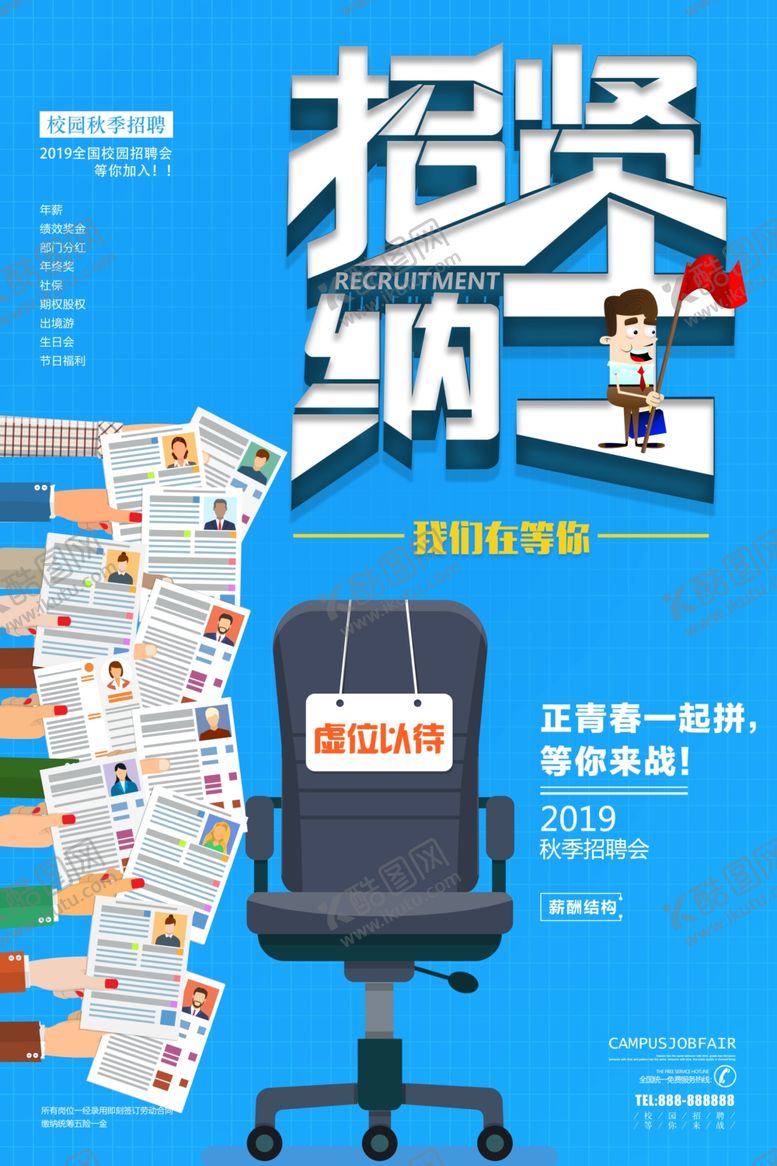 编号：14181310041058181826【酷图网】源文件下载-招贤纳士