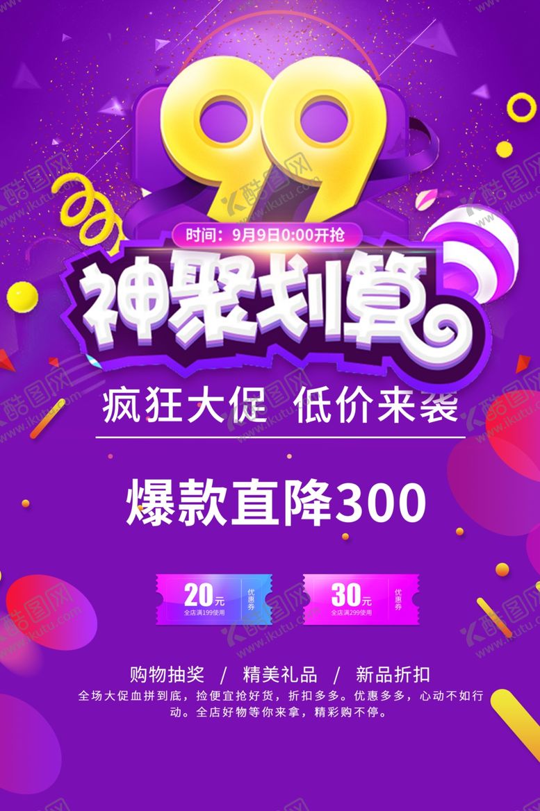 编号：67412601290133089501【酷图网】源文件下载-99促销