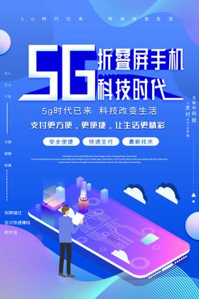 5g手机海报