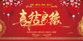 喜结良缘创意海报