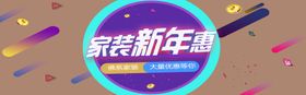 家装新年惠
