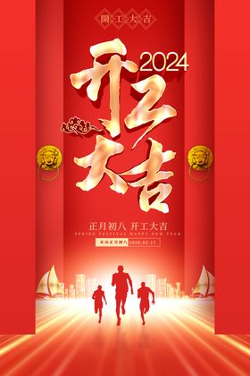 2024龙年正月初八开工大吉