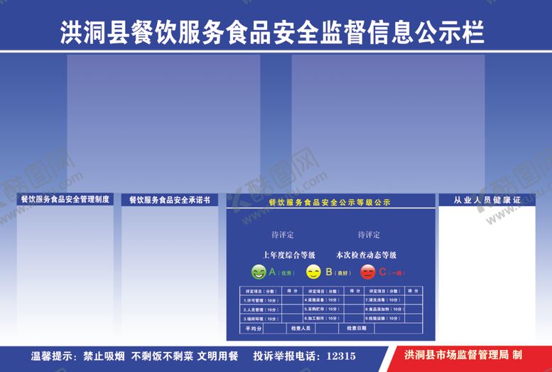 编号：50216507030149051177【酷图网】源文件下载-餐饮服务食品安全监督公示栏