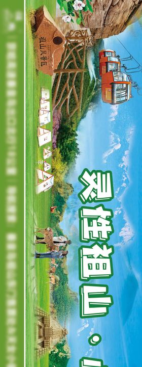 灵性祖山旅游广告展板
