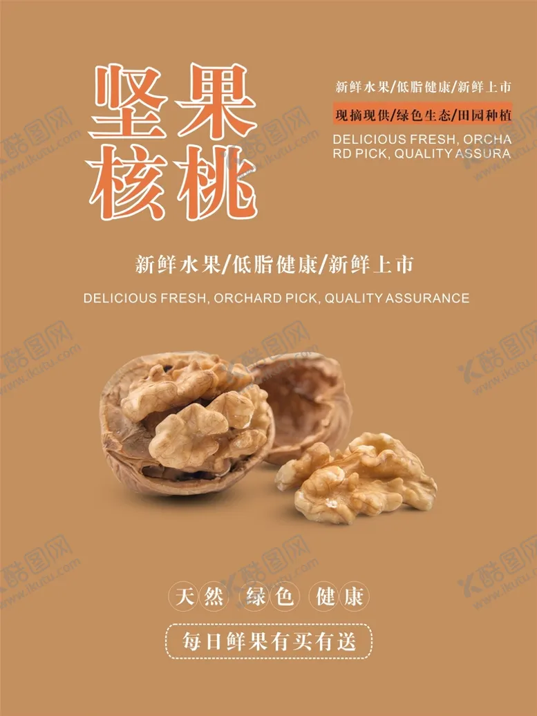 编号：38252510250612046450【酷图网】源文件下载-核桃海报