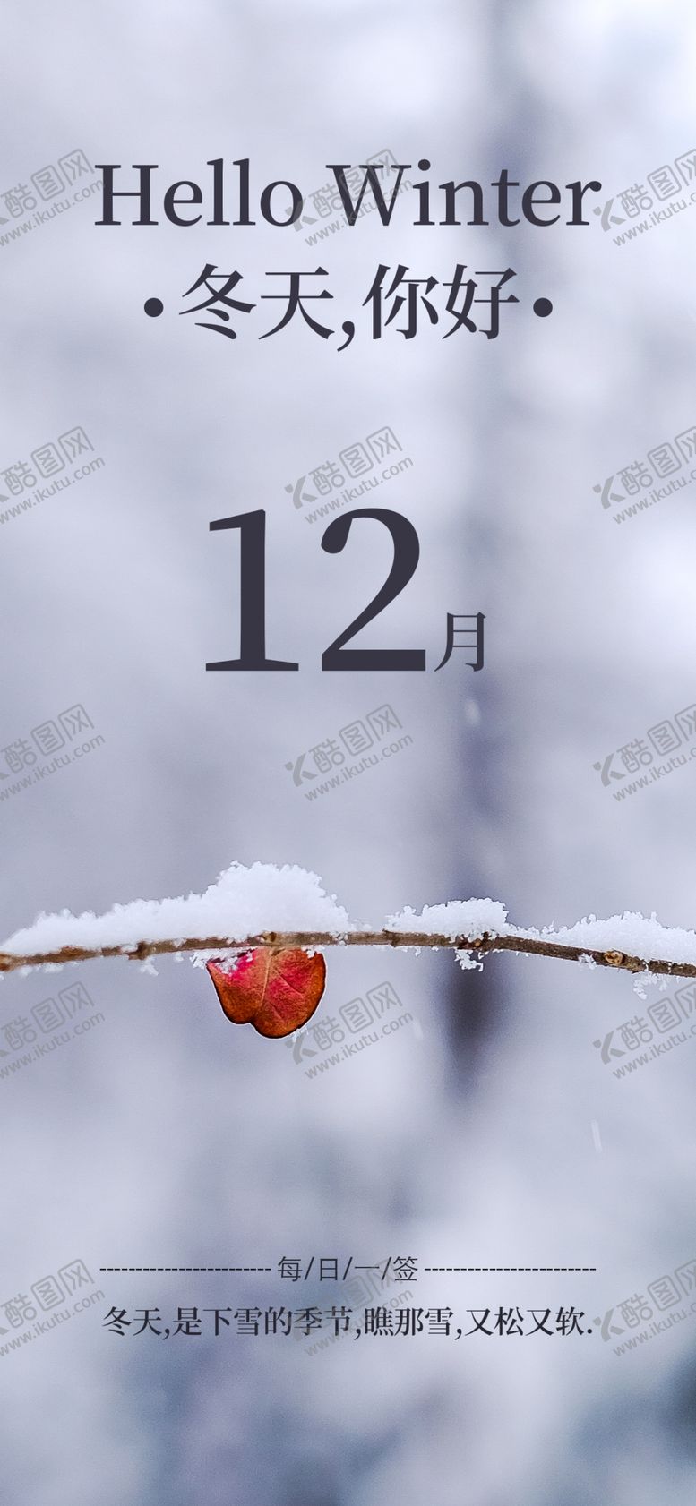 编号：84761306152237523680【酷图网】源文件下载-你好12月