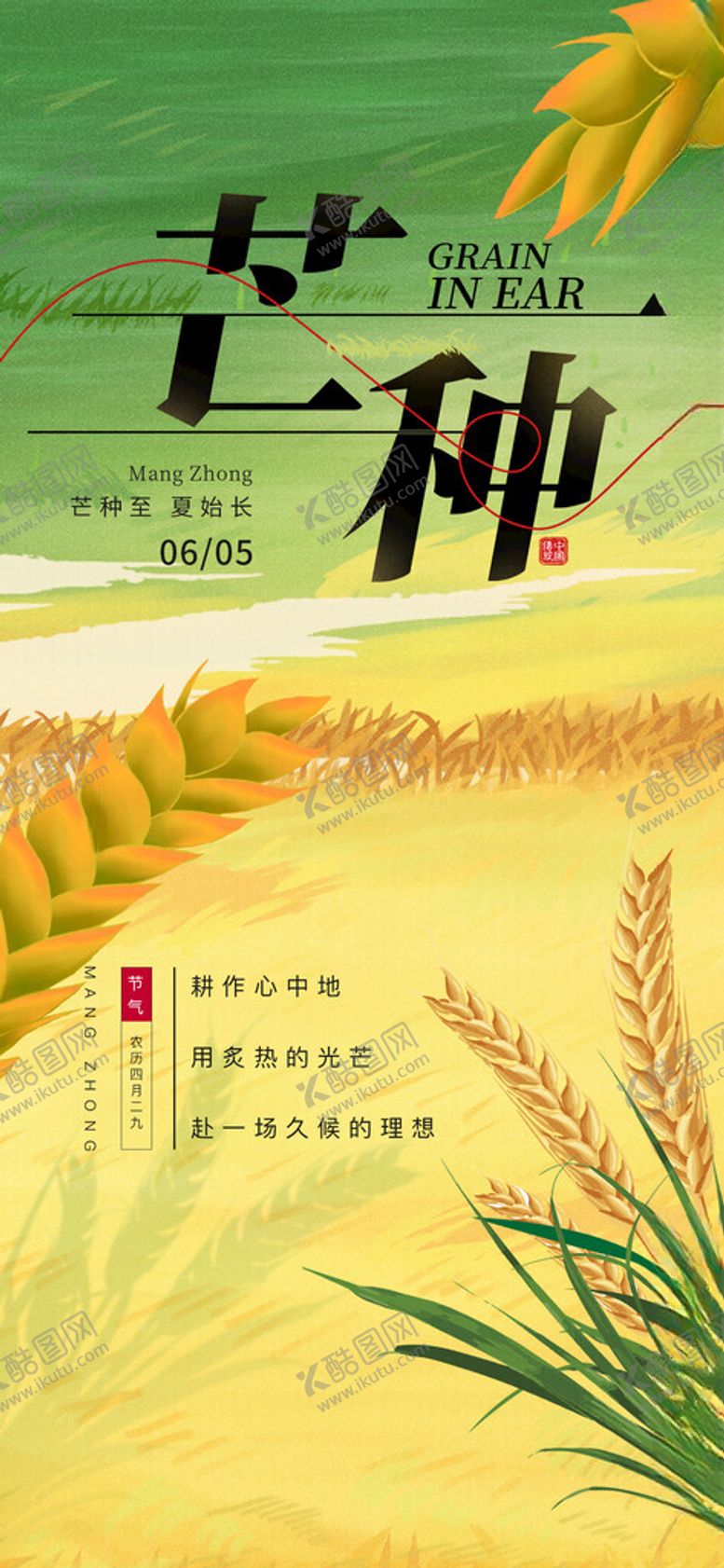编号：17457201251210509942【酷图网】源文件下载-芒种海报