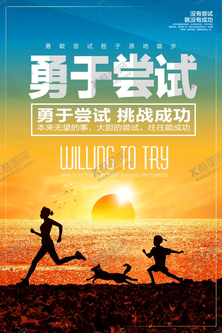 编号：84931909291514097021【酷图网】源文件下载-勇于尝试