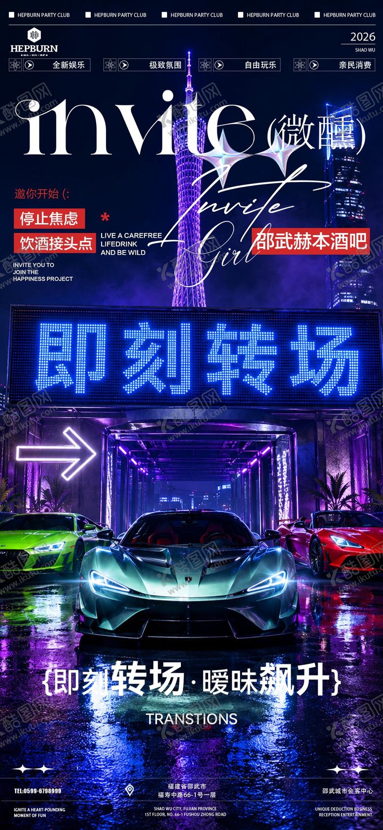 编号：57797807031919529810【酷图网】源文件下载-酒吧夜店转场海报