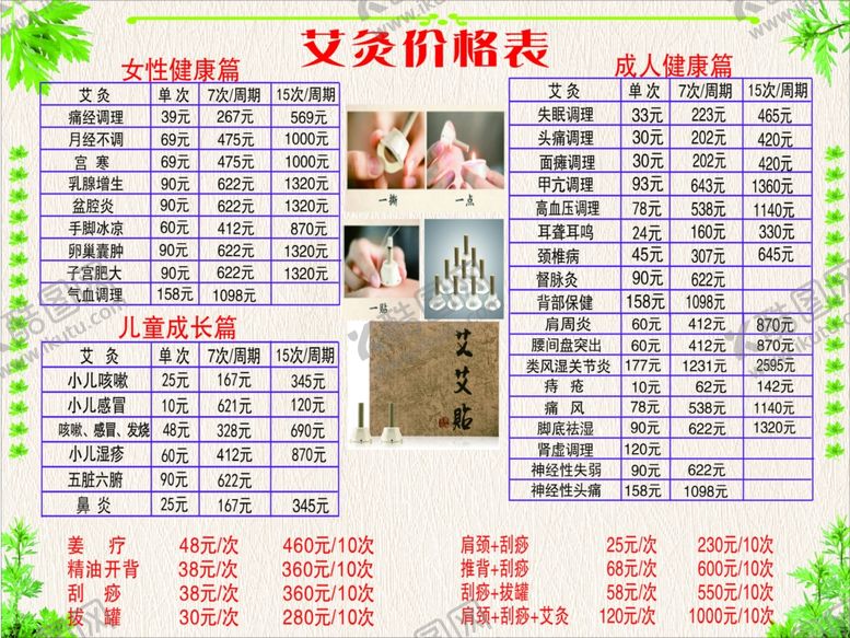 编号：11078905140019006589【酷图网】源文件下载-艾灸价目表