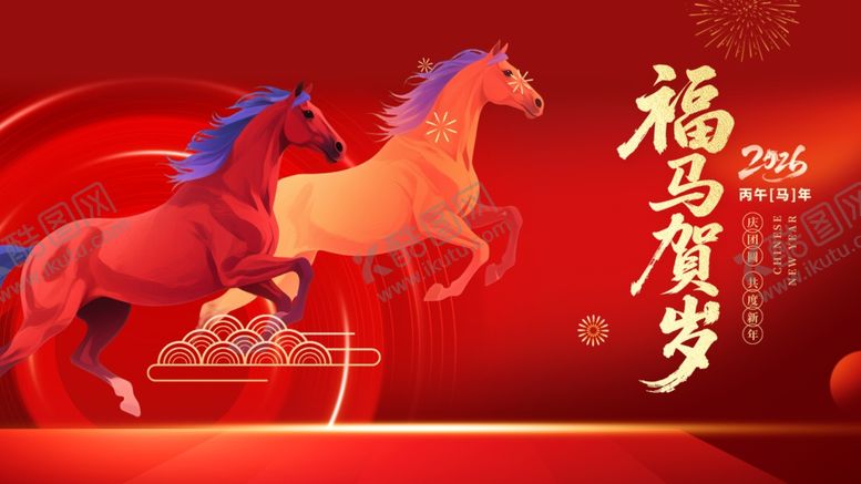 编号：59413404142151244465【酷图网】源文件下载-双马贺岁