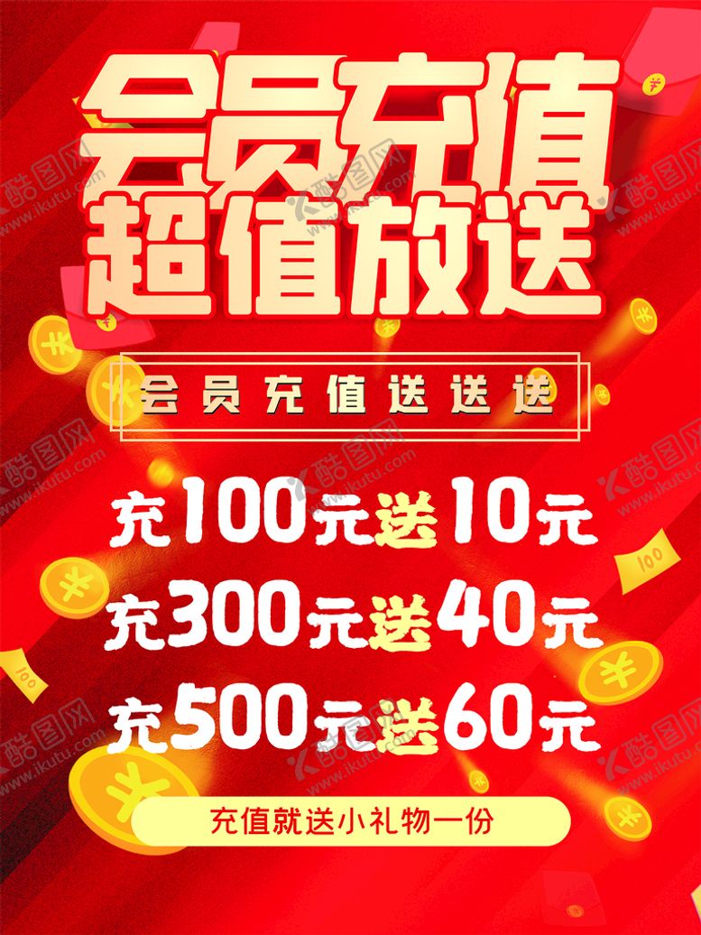 编号：94802412112005394906【酷图网】源文件下载-会员充值海报 