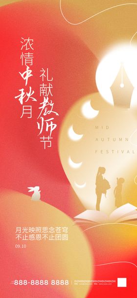 教师节海报感恩快乐中秋