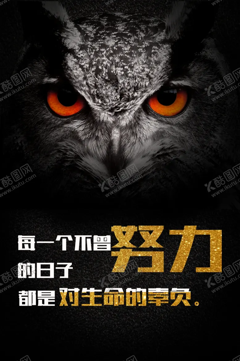 编号：30396901271153595695【酷图网】源文件下载-励志海报 努力