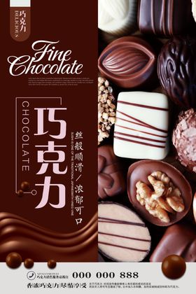 简约大气黑巧克力海报