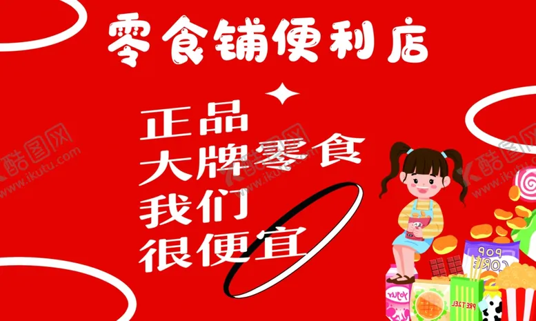编号：67652003011306429509【酷图网】源文件下载-零食便利店
