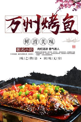 万州烤鱼菜品小吃设计图