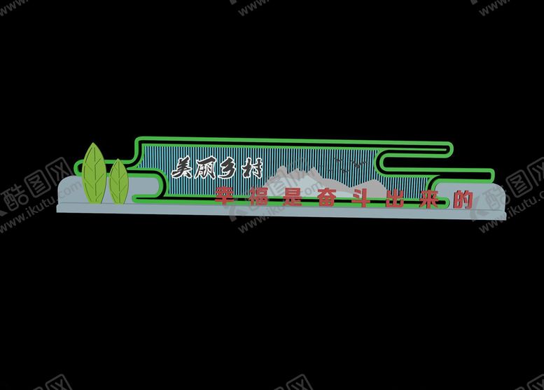 编号：74489009182328124557【酷图网】源文件下载-美丽乡村形象墙