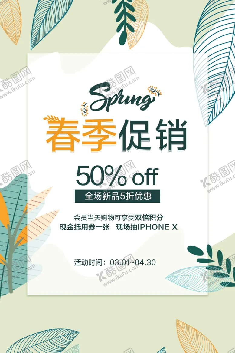 编号：65295303142045151535【酷图网】源文件下载-春季促销