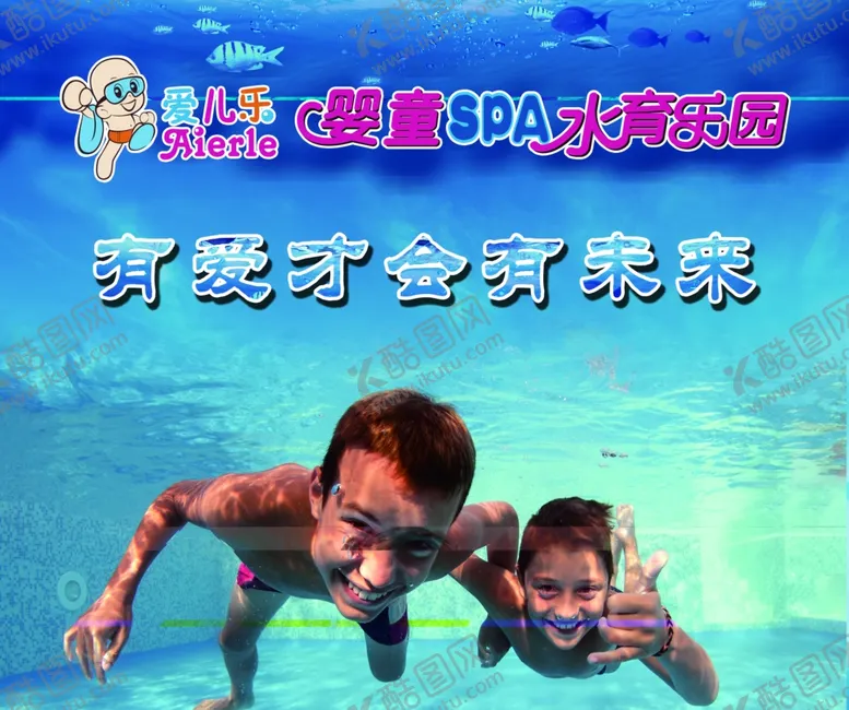 编号：65688806300441256818【酷图网】源文件下载-爱儿乐水育乐园