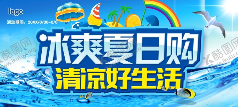 编号：51651109140254426987【酷图网】源文件下载-冰爽夏日购