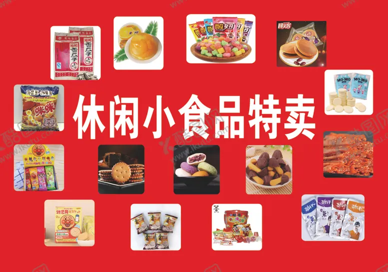 编号：73733406301655151851【酷图网】源文件下载-休闲食品