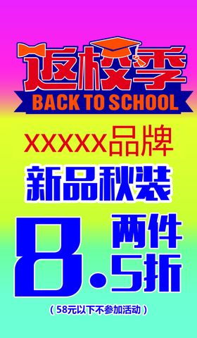 返校季打折海报