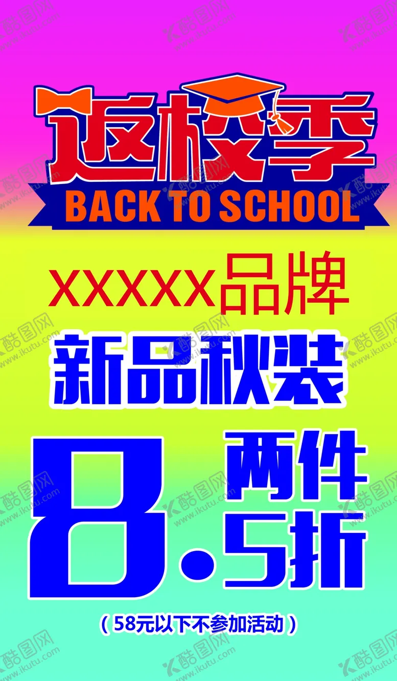 编号：26783506281123301000【酷图网】源文件下载-返校季打折海报