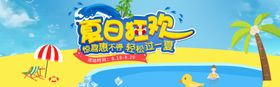 夏日狂欢