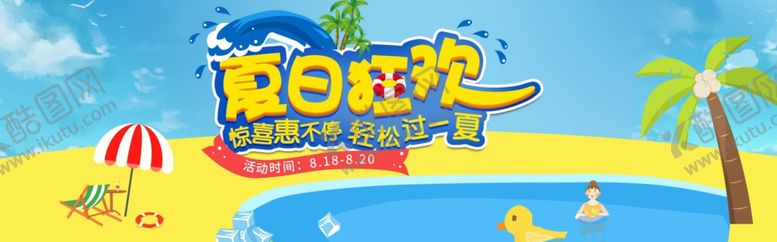 编号：77033605041305198604【酷图网】源文件下载-夏日狂欢