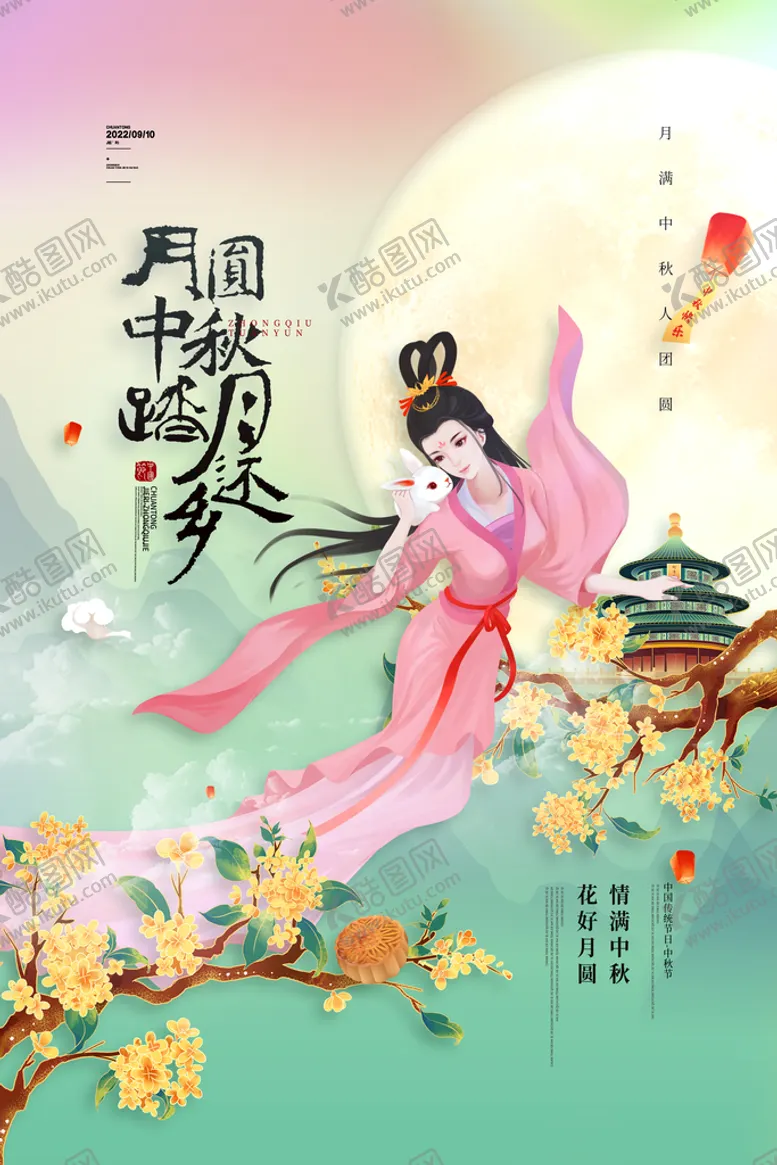 编号：17560011202203078716【酷图网】源文件下载-中秋节