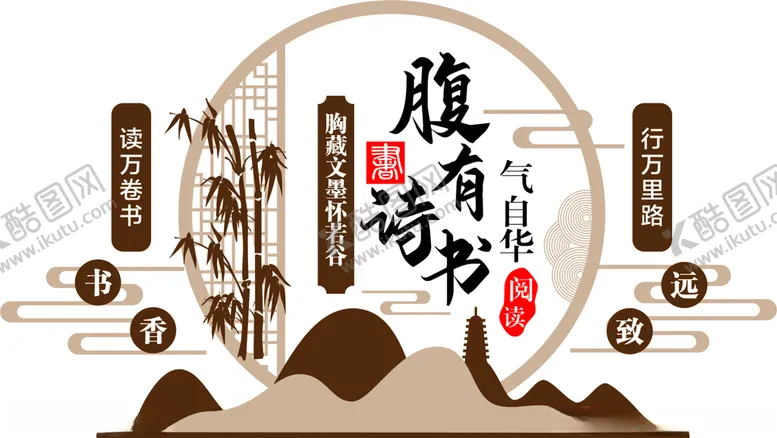 编号：94357206251849323293【酷图网】源文件下载-腹有诗书