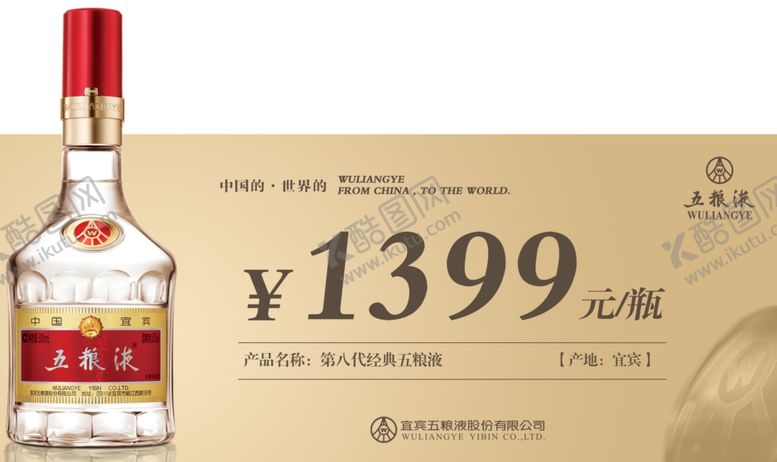 编号：49031807140340488754【酷图网】源文件下载-五粮液标价牌