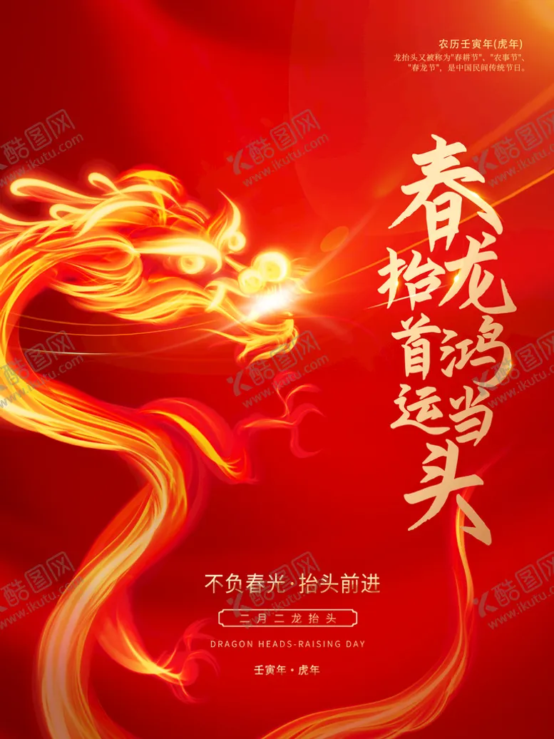 编号：70931409150301221547【酷图网】源文件下载-二月二 龙抬头