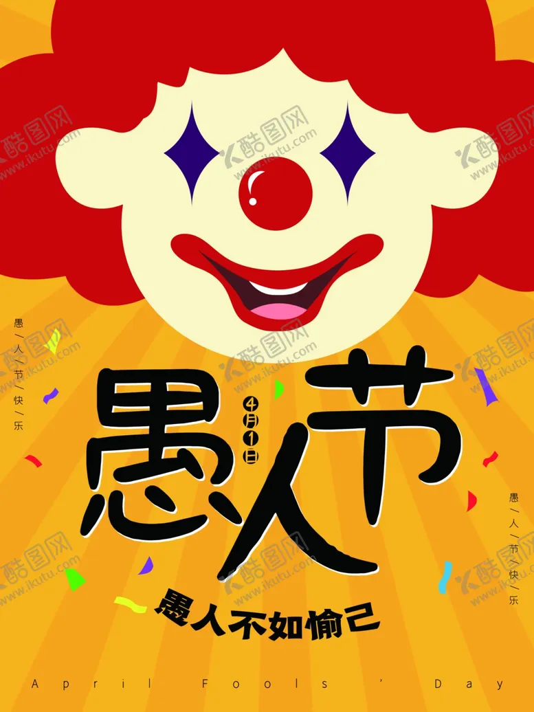 编号：58550602041633161150【酷图网】源文件下载-愚你同乐