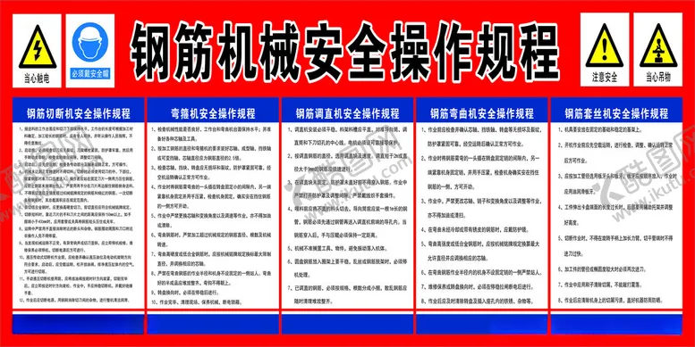 编号：13002802182256582411【酷图网】源文件下载-工地钢筋机械安全操作规程