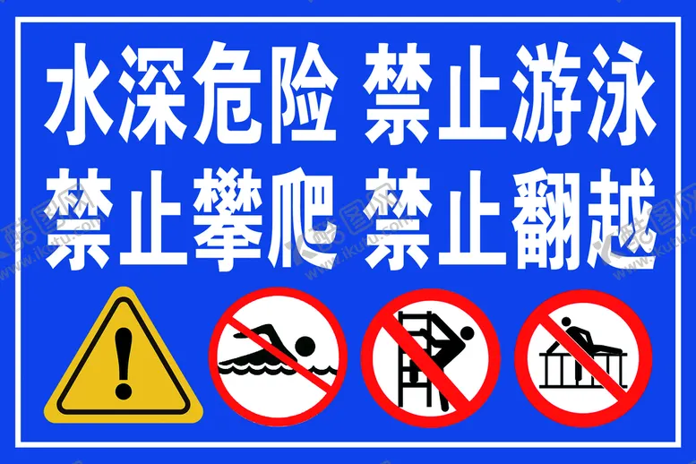 编号：36029109150943492341【酷图网】源文件下载-水深危险 禁止游泳紧致翻越警示牌