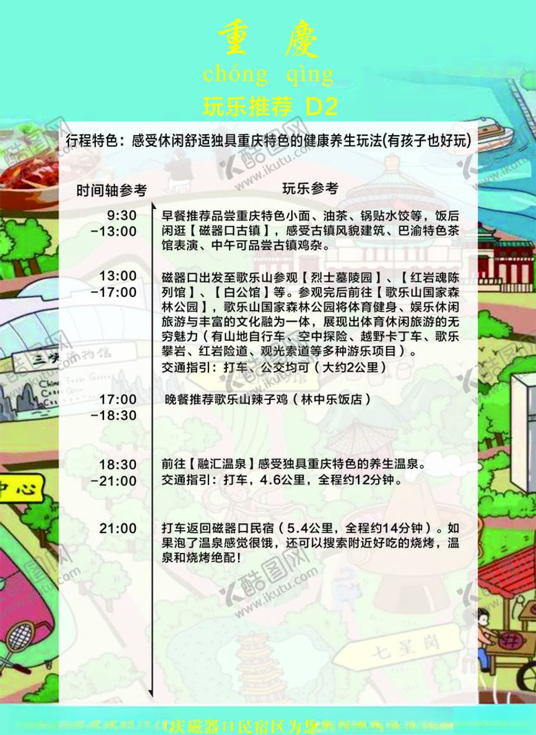 编号：19243310172352071855【酷图网】源文件下载-重庆旅游攻略时间表