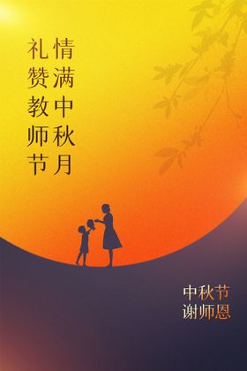 简约中秋节遇上教师节节日海报